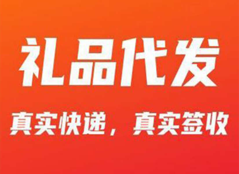 礼品代发网的售后服务怎么样？